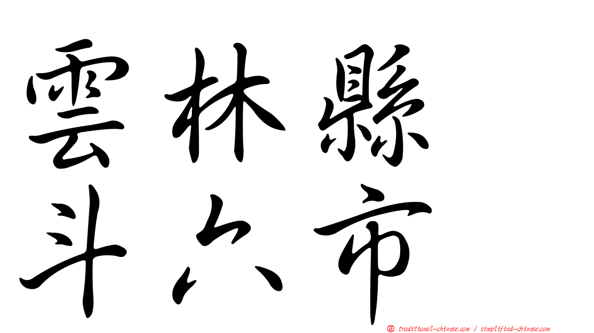 雲林縣　斗六市